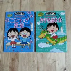 ちびまる子ちゃん 満点ゲットシリーズ 2冊セット