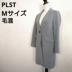 *3409 PLST プラステ ロングコート 毛混 グレー M 冬服のサムネイル