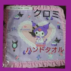 マイメロディ×クロミ★当たりくじ☆ハンドタオル★クロミ☆サンリオ★Sanrio☆