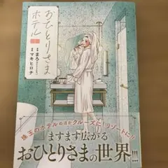 おひとりさまホテル 7