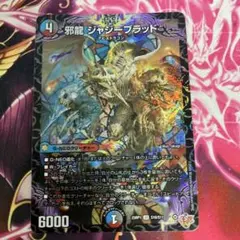 邪龍 ジャジーブラッド 1枚