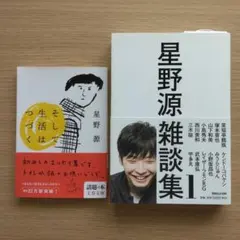 星野源雑談集 1　そして生活はつづく　2冊セット