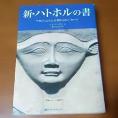 新・ハトホルの書 アセンションした文明からのメッセージ　CD欠品