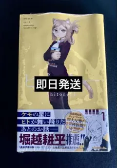 【シュリンク付き】ヒトナー　1巻
