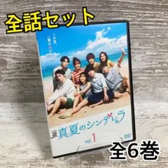 DVD 真夏のシンデレラ 全7巻 森七菜 神尾楓珠 吉川愛 レンタル専用
