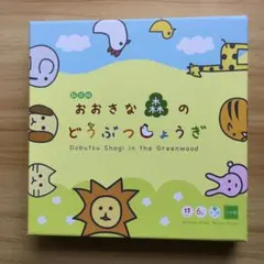 おおきな森のどうぶつしょうぎ