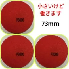 スポンジ研磨パッド　73mm　3000番　3枚　ボウリングボール　アブラロン代用