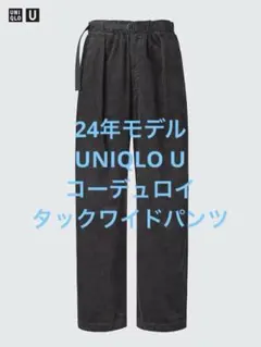 美品 24年モデル UNIQLO U ユニクロ コーデュロイタックワイドパンツ