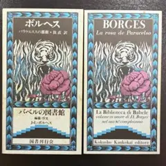 塩の像』ルゴーネス バベルの図書館 18 国書刊行会 - メルカリ