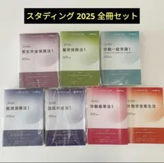 スタディング studying 2025年版 社労士試験 テキスト20冊セット