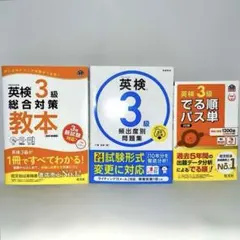 英検3級 対策3点セット パス単 / 総合対策教本 / 頻出度別問題集
