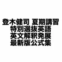 テーマ英文解釈[発展] 登木健司先生 2018河合塾夏期講習 - メルカリ