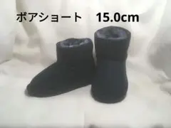 【送料込み】ボアショート　ブーツ　ネイビー　15.0cm　キッズ