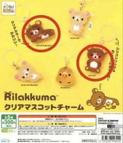 リラックマ めじるしアクセサリー チャーム リラックマ＆リラックマ（ねころび）