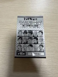 ハイキュー!! 名刺カードコレクション 第1弾 全種セット 未開封