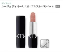 ルージュ ディオール 221 フルフル ベルベット