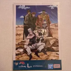一番くじ ジョジョの奇妙な冒険 L賞 クリアポスター 集合写真 全員集合