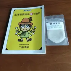 生活習慣病を塩で治す 工藤清敏 神宝塩 20gつき