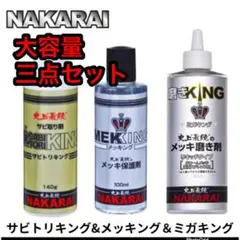 【一番人気のセット】メッキング20mlサビトリキング20mlミガキング20mlのサムネイル