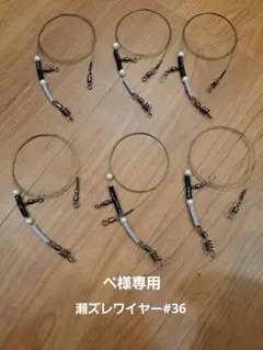 ペ様専用ブッコミ瀬ズレワイヤー#36仕掛け　イシダイ天秤　タマミ天秤　約1m