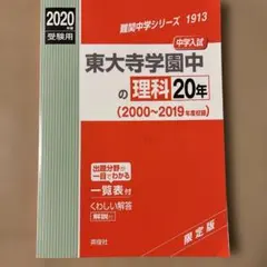 東大寺学園中 理科 20年 2019年度受験用 赤本 - メルカリ