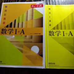 チャート式解法と演習数学1+A新課程2021