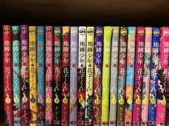 【最終値下げ】地縛少年花子くん 0巻〜21巻4巻なし＋放課後少年花子くん1巻2巻