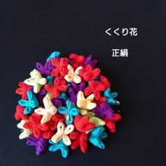 くくり花　吊るし飾り　さげもん　パーツ