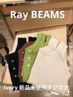 【Ray BEAMS】2wayテレコヘンリータンクトップ 新品未使用タグ付きのサムネイル