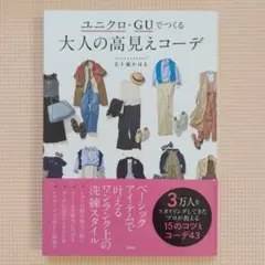 ユニクロ・GUでつくる大人の高見えコーデ