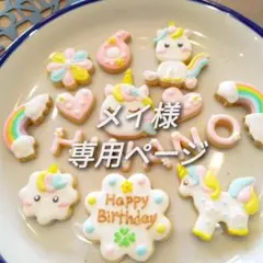 メイ様専用ページ