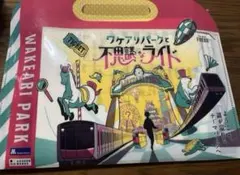 ワケアリパークと不思議なライド 使用済みキット