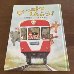 絵本しゅっぱつしんこう