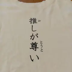 【美品】推しが尊い 長袖Tシャツ ホワイト