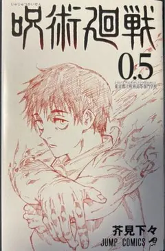 2025年最新】呪術廻戦0.5巻の人気アイテム - メルカリ