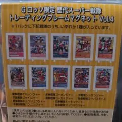 歴代スーパー戦隊 トレーディングフレームマグネット Vol.2コンプリートセット 歴代スーパー戦隊 トレーディングフレームマグネット Vol.2