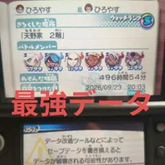 妖怪ウォッチ3 　スキヤキソフト　最強やり込みデータ