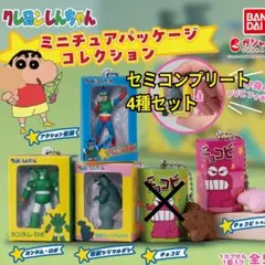 クレヨンしんちゃん ミニチュアパッケージコレクション　ガチャ　キーホルダー
