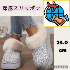 スパンコール 厚底スリッポン ファー 24cm シルバー ホワイト キラキラ