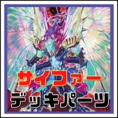 517【遊戯王】 サイファー　デッキパーツ 多数 即構築可