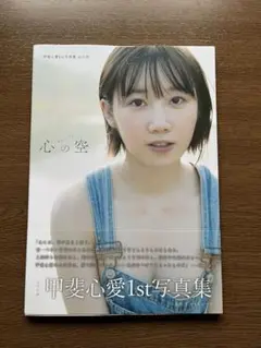 甲斐心愛1st写真集 心の空 直筆サイン入り