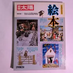 別冊太陽 絵本特集号 春 '84