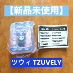TWICE LOVELYS ブリスターマスコットチャーム　ツウィ　TZUVELY