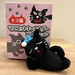 キヨ猫 マスコットキーホルダーコレクション　寝そべりキヨねこのサムネイル