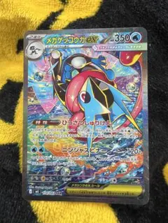 【即日発送】 メガゲッコウガex SAR ポケモンカード ニンジャスピナー
