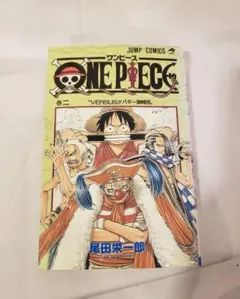 ワンピース　尾田栄一郎　2巻　初版　集英社　ジャンプ