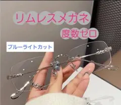 だて眼鏡　リムレスメガネ　y2k　　軽量　ふちなし　ツーポイントサングラス