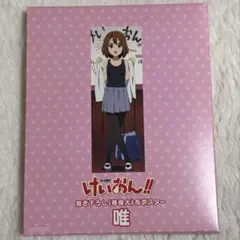けいおん!! 描き下ろし 等身大 布ポスター 平沢唯のサムネイル