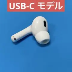 AirPods Pro 第二世代 左耳のみ (USB-C モデル)