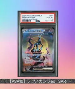 2025年最新】テツノカシラex SAR psa10の人気アイテム - メルカリ